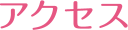 アクセス