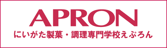にいがた食育・保育専門学校えぷろん