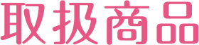 取扱商品